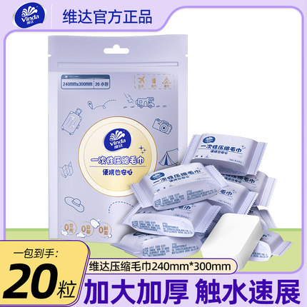 维达压缩洗脸毛巾20粒出行便携一次性加大加厚擦脸洁面巾浴巾颗粒