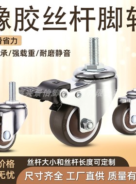 丝杆M61寸万向轮2M8万向轮M6丝杆m8丝杆万向轮轱辘家具轮丝杆橡胶