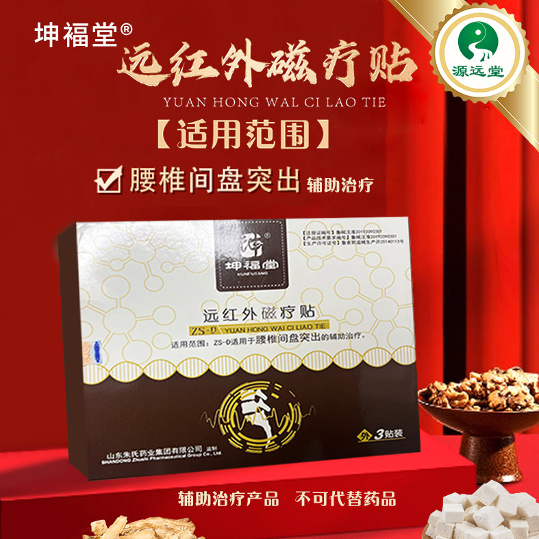 远红外腰椎间盘突出专用磁疗贴