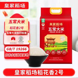 皇家稻场24年现磨新米东北稻花香2号五常大米5kg真空装GB/T19266
