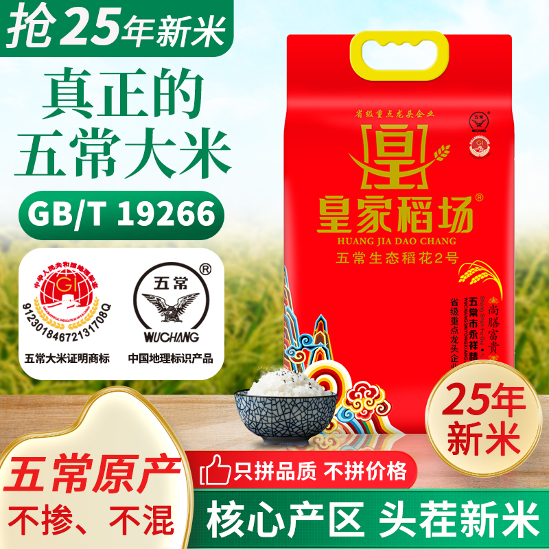 五常现磨新米皇家稻场稻花香大米