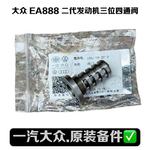 EA888二代凸轮轴三位四通阀