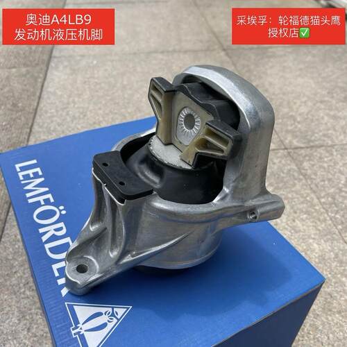 奥迪A4LB9发动机液压支架胶