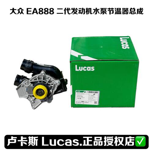 、EA888一代二代水泵卢卡斯