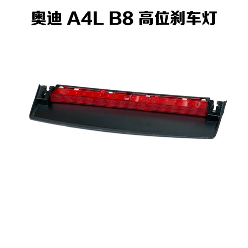 奥迪A4LB8高位刹车灯精品