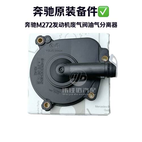 奔驰M272发动机废气阀油气分离器