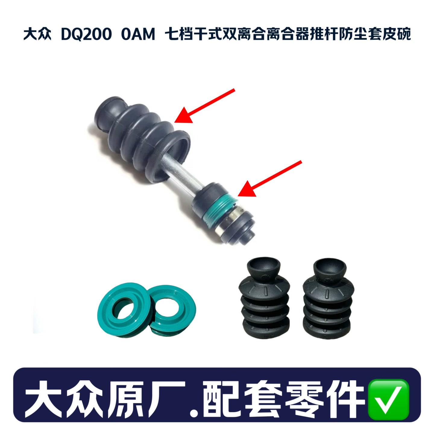 大众 DQ200 0AM 七档干式双离合变速箱原厂离合器推杆皮碗防尘套