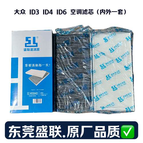 盛联大众ID3/4/6原厂空调滤芯