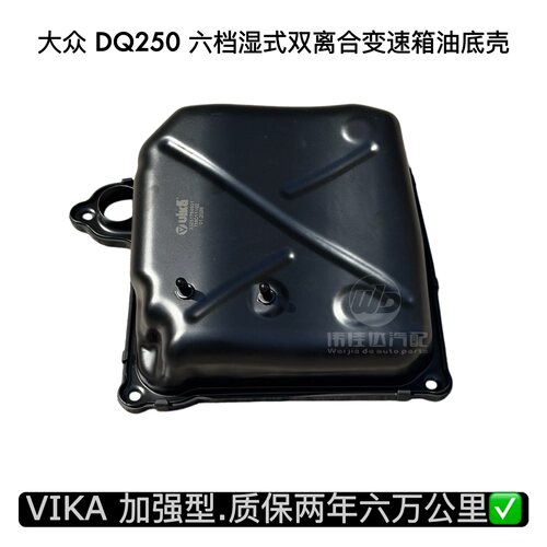 六档湿式双离合VIKA油底壳