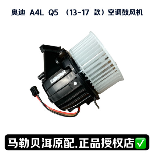 奥迪A4LQ5空调暖风鼓风机