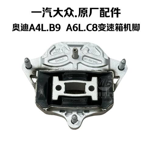 奥迪A4LB9A6LC8变速箱机脚