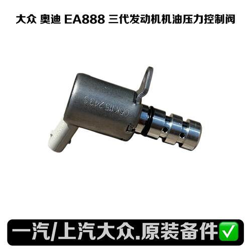 EA888三代发动机机油制电磁阀