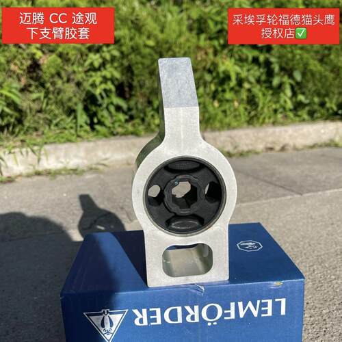 迈腾CC途观下支摆臂铝胶套