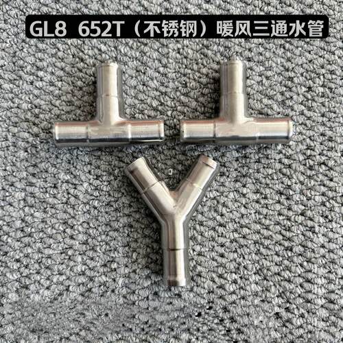 别克GL8不锈钢定制暖风水管三通