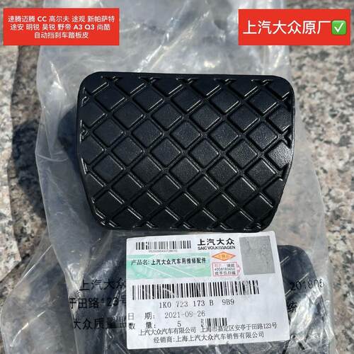 明锐昊锐自动挡刹车踏板皮套