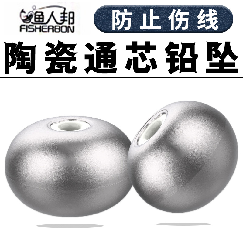 渔人邦陶瓷通芯铅坠包邮