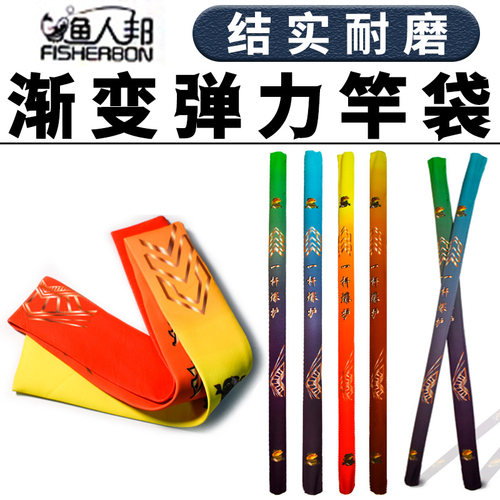 渔人邦渐变弹力竿袋舒适