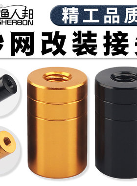 渔人邦抄网改装连接头