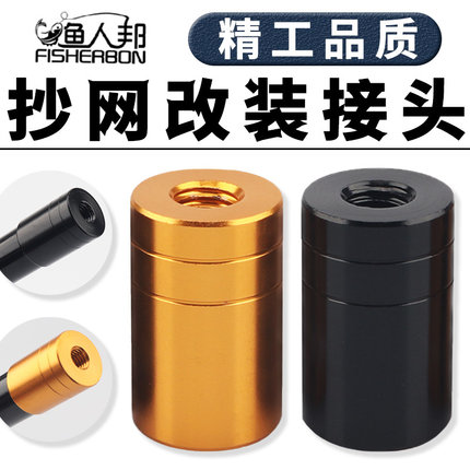 抄网头鱼竿改抄网连接头通用8mm螺丝口DIY改装自制抄网配件钓渔具