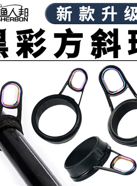 新款黑彩方斜环顶环导环过线环导眼磁环sic彩色高档改装配件矶竿