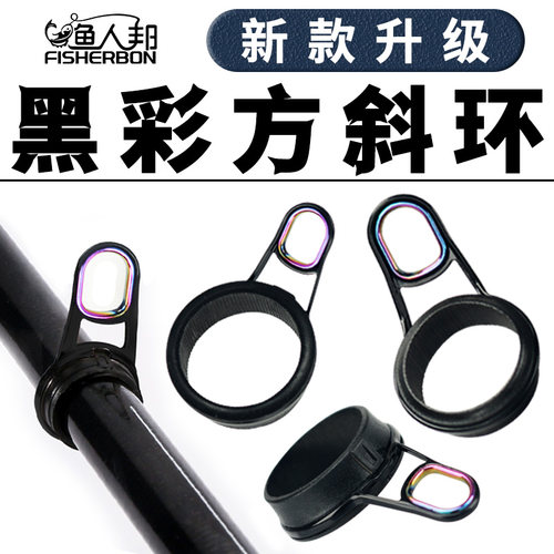 新款黑彩方斜环顶环导环过线环导眼磁环sic彩色高档改装配件矶竿