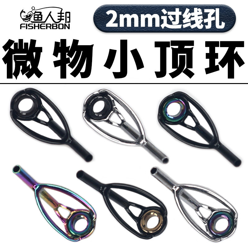 微物小顶环马口路亚竿前打矶竿稍不锈钢金彩色尖环导眼导环防缠绕图片