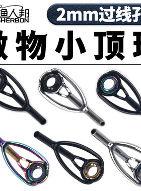 微物小顶环马口路亚竿前打矶竿稍不锈钢金彩色尖环导眼导环防缠绕