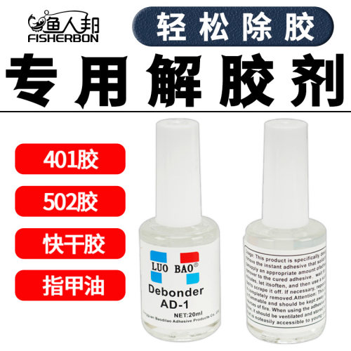 导环解胶剂拆修复鱼竿过线环导眼顶环尖环胶水去除剂磁环更换渔具