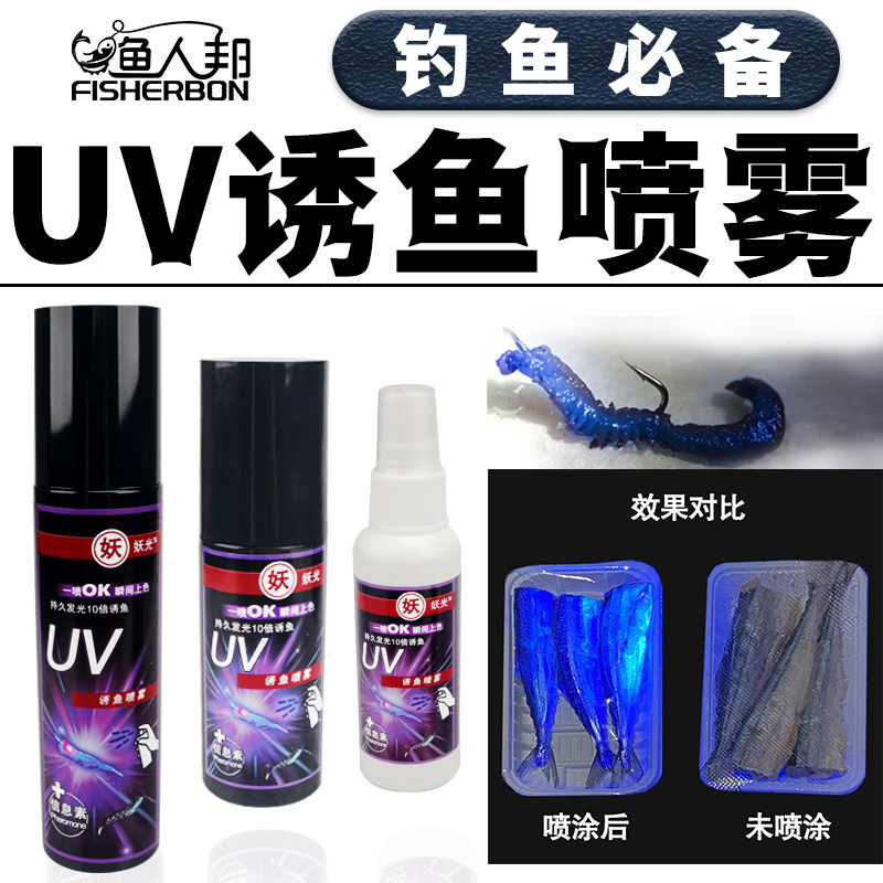 UV诱鱼喷雾UV液活饵改良荧光喷剂海钓船钓拉流放流海钓淡水均可渔