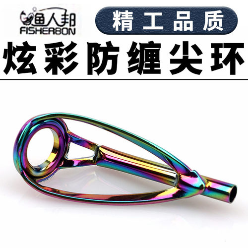 渔人邦炫彩色鱼竿顶环导眼