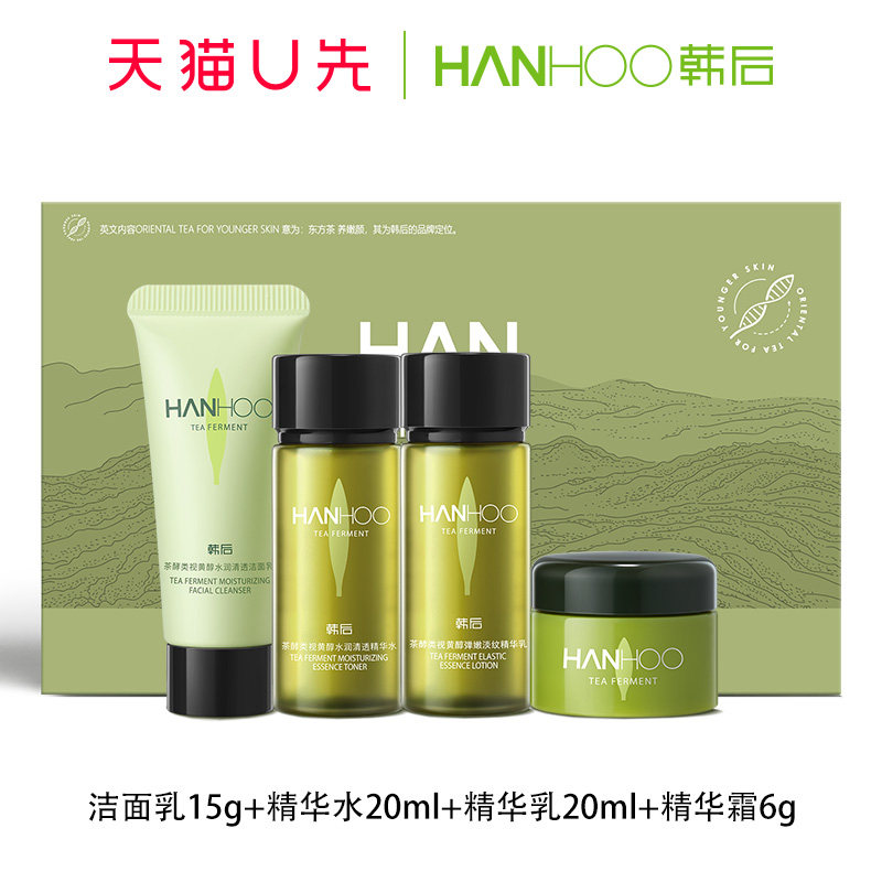 天猫U先试用韩后茶A肽旅行装4件套补水保湿紧致抗皱护肤品套装