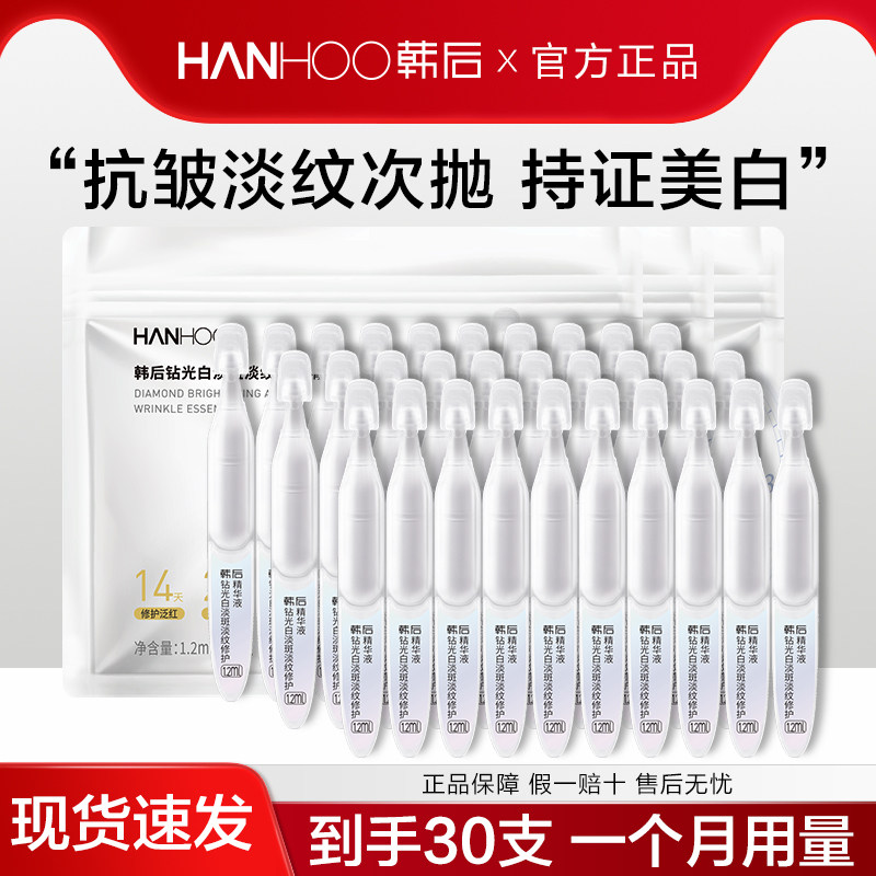 韩后美白淡斑次抛精华液钻光白淡纹修护泛红护肤品旗舰店官方正品