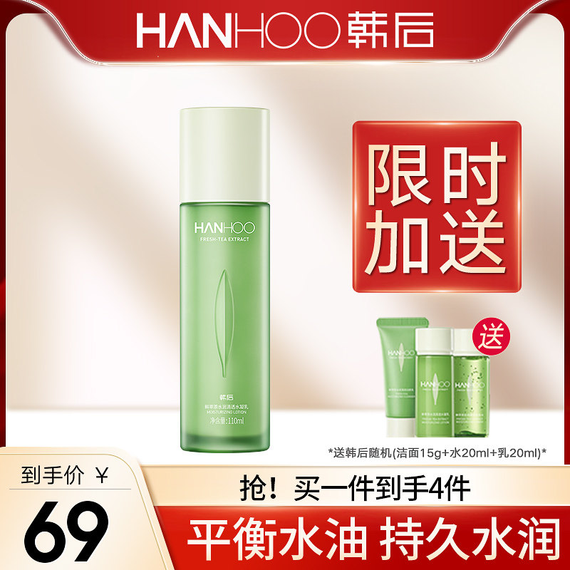 韩后鲜萃茶乳液补水保湿控油清爽不油腻学生护肤品正品旗舰店官方