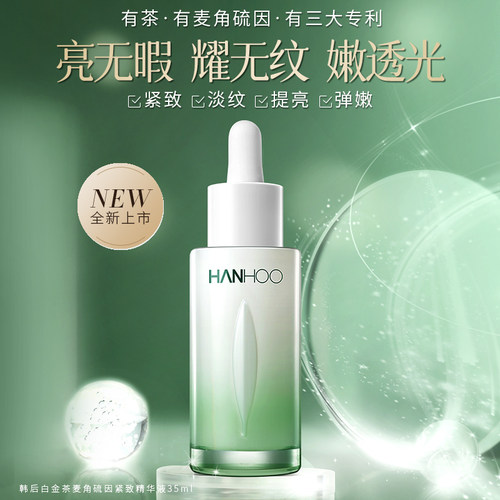韩后紧致抗皱提亮肤色精华液