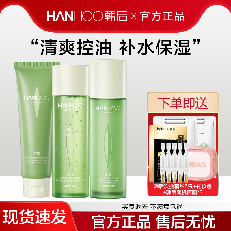 韩后鲜萃茶水乳套装清爽控油敏感肌护肤品补水保湿旗舰店官方正品