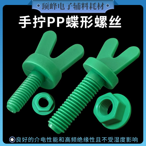 PP蝶形螺栓防腐PCB通用m6/8/10