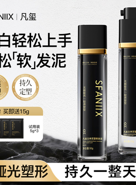 凡玺立体定型软发泥哑光塑性造型乳男女士自然持久蓬松轻松纹理