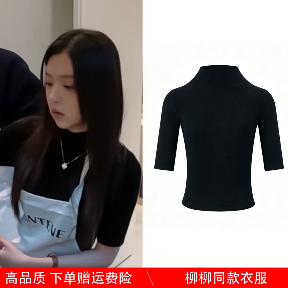 半熟恋人5徐绿杨柳柳同款衣服黑色半高领五分袖T恤收腰显瘦打底衫
