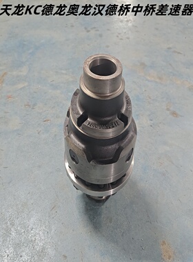 陕汽德龙F3000奥龙东风天龙KC配套型汉德轮边中桥差速器总成
