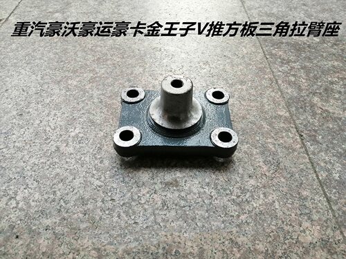 重汽豪沃豪运豪卡豪瀚金王子专用V推总成方板三角拉臂座