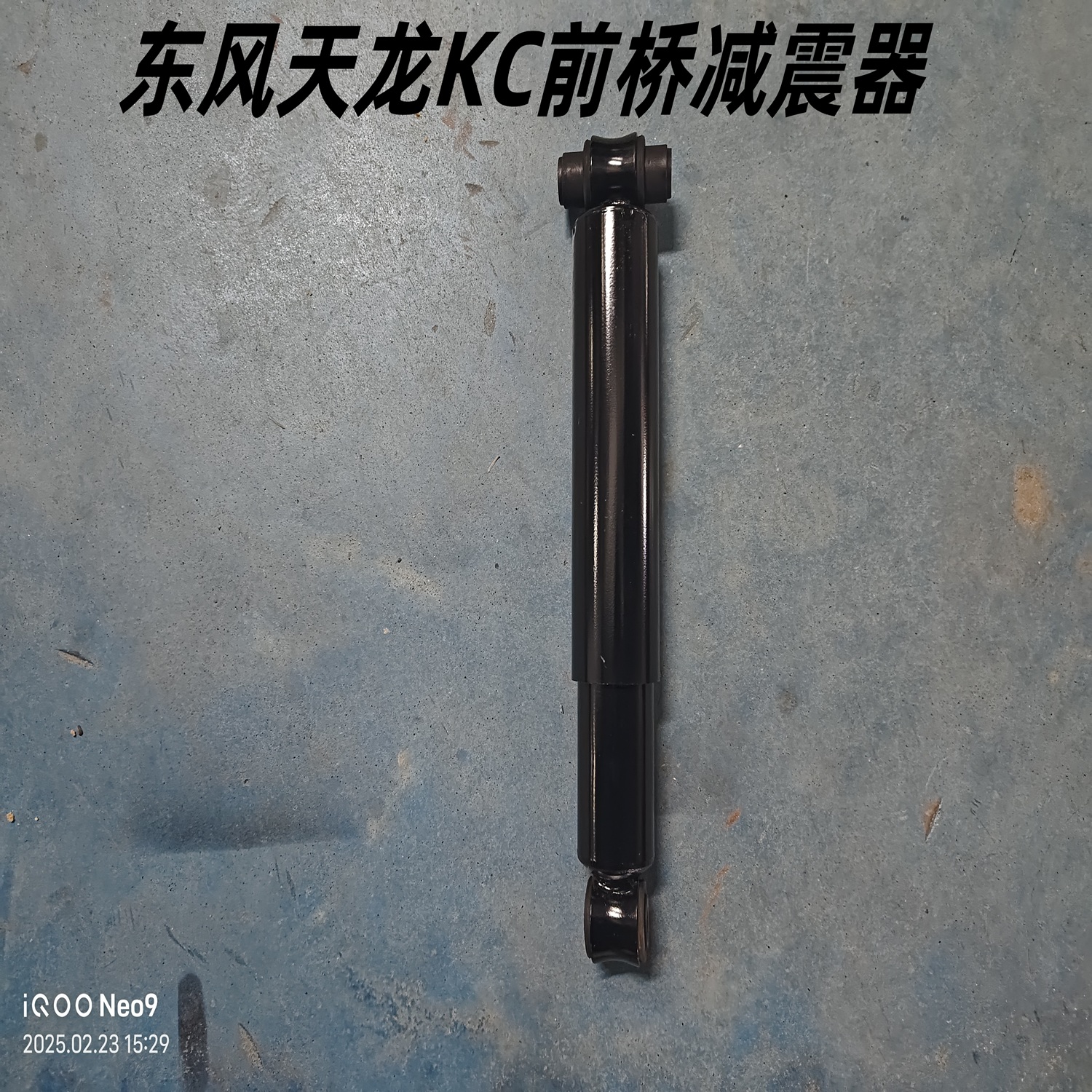 东风天龙KC大力神前桥减震器总成