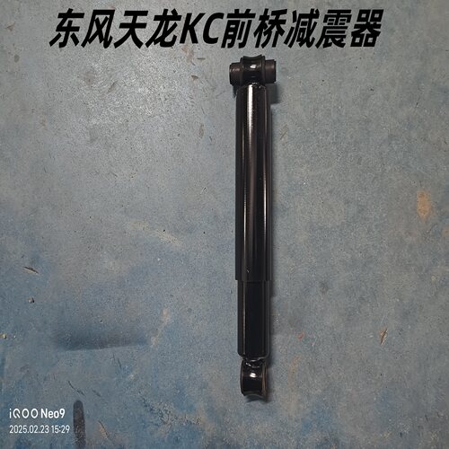 东风天龙KC大力神前桥减震器总成