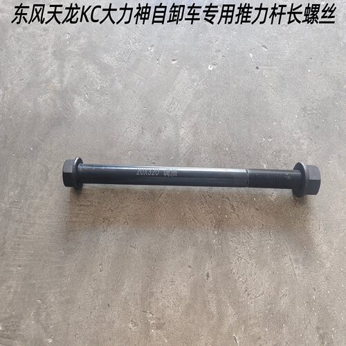天龙KC大力神后八轮拉臂长螺丝