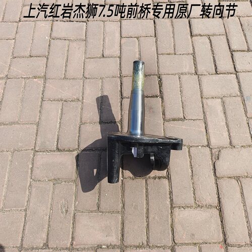 红岩杰狮原厂7.5吨前桥转向节