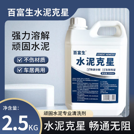 水泥强效清洁剂瓷砖清洁汽车水泥去除剂强力混凝土溶解剂2500ml