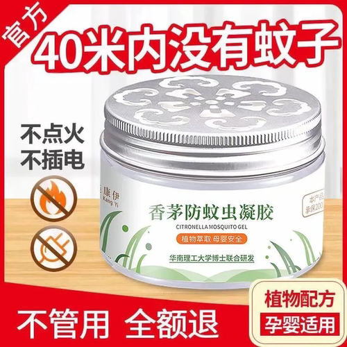 室内驱蚊神器防蚊香茅凝胶蚊香液家用艾草车载灭蚊子车内强力植物