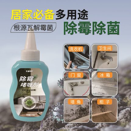 除霉啫喱剂除菌防霉墙体墙壁卫生间木头柜子浴室去霉斑霉菌清洁剂