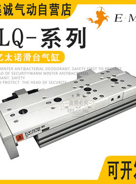E.MC亿太诺滑台气缸ELQ6X8X20X25X16X12X30X40X50X75X100-SBSAFBF