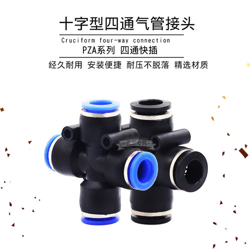 气动接头 十字型四通气管接头PZA4 PZA6 PZA8 PZA10 PZA12