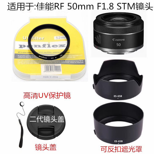 适用于佳能R6 R5 R7 R10微单RF 50mm 1.8定焦镜头盖 +UV镜+遮光罩